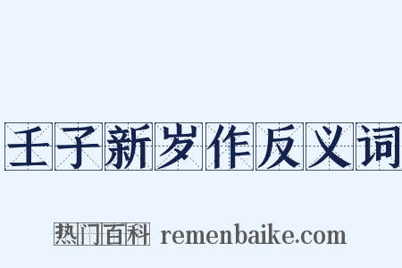 壬子新岁作反义词是什么意思的图片